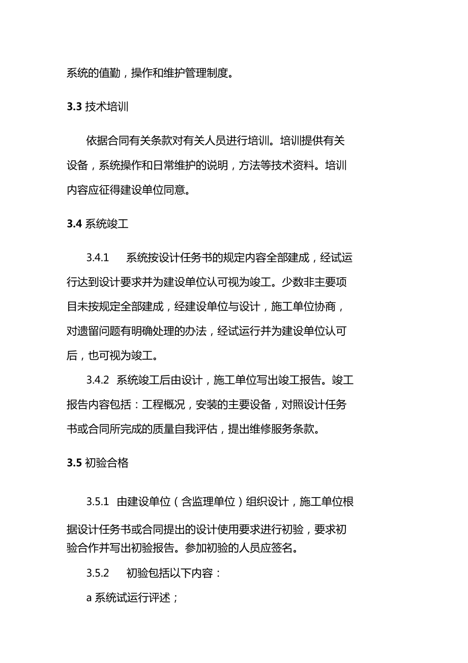 安全技術防范系統(tǒng)工程 設計、施工、驗收一體化工作程序與規(guī)則詳解