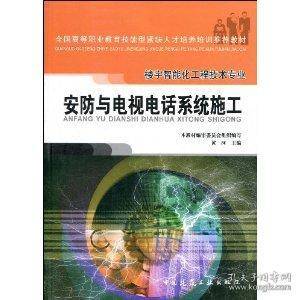 《安全技術防范系統(tǒng)設計施工服務》——高職工程技術專業(yè)教材教輔考試指南